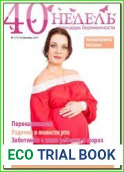40 недель (декабрь) 2017