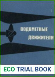 Водометные движители