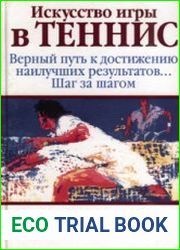 Искусство игры в теннис