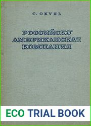 Российско-американская компания