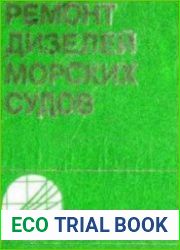 Ремонт дизелей морских судов