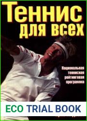 Теннис для всех. Национальная теннисная рейтинговая программа