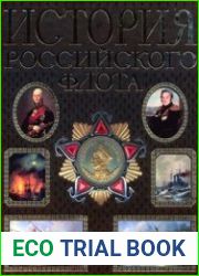 История российского флота