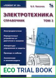 Электротехника. Справочник. Том 2