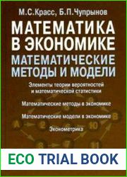 Математика в экономике. Математические методы и модели