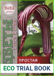 Цветы в саду и дома №06 2023