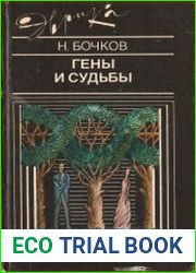Гены и судьбы