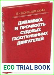 Динамика и прочность судовых газотурбинных двигателей