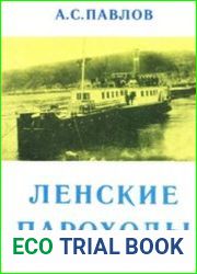 Ленские пароходы