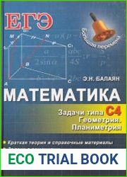 Математика. ЕГЭ. Задачи типа С4 Геометрия. Планиметрия