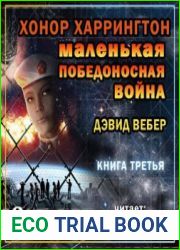 Маленькая победоносная война