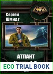 Атлант. Цикл из 3 книг