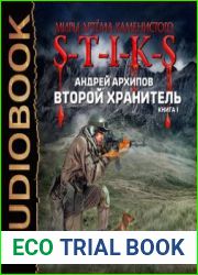 S-T-I-K-S. Второй Хранитель. Книга 1