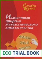 Изменчивая природа математического доказательства. Доказать нельзя поверить