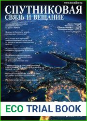 Технологии и средства связи №6 (2018) Спецвыпуск