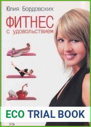 Фитнес с удовольствием