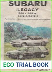 Руководство по ремонту и ТО Subaru Legacy 1990-1998 г