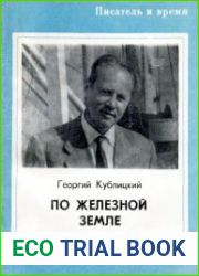 По железной земле