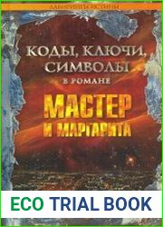 Мастер и Маргарита Коды, ключи, символы