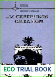 ...и Северным океаном