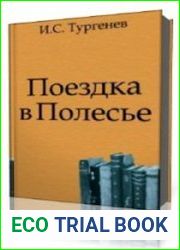 Поездка в Полесье