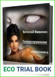Головокружение