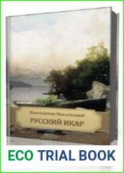 Русский Икар