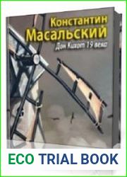 Дон-Кихот XIX века
