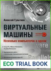 Виртуальные машины. Несколько компьютеров в одном