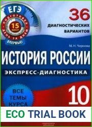 История России. 10 класс. 36 диагностических вариантов