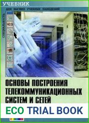 Основы построения телекоммуникационных систем и сетей