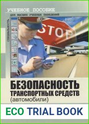 Безопасность транспортных средств (автомобили)