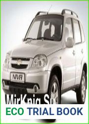 CHEVROLET NIVA + рестайлинг