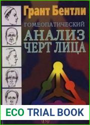 Гомеопатический анализ черт лица