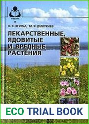 Лекарственные, ядовитые и вредные растения