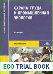 Охрана труда и промышленная экология. Электротехника