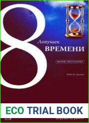 8 ловушек времени. Как вырваться из порочного круга постоянно увеличивающейся загрузки на работе