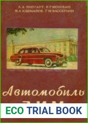 Автомобиль ЗИМ