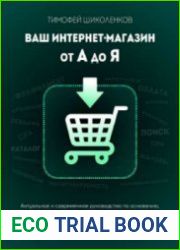 Ваш интернет-магазин от А до Я