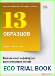 Новые счета-фактуры контрольные точки. 13 образцов