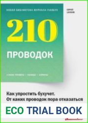 Как упростить бухучет. От каких проводок пора отказаться. 210 проводок
