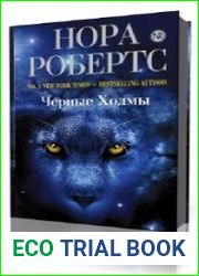 Черные холмы