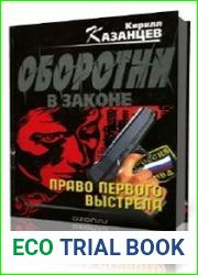 Оборотни в Законе