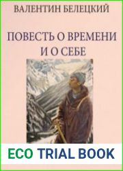 Повесть о времени и о себе