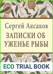 Записки об уженье рыбы
