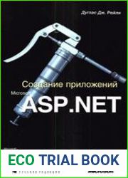 Создание приложений Microsoft ASP.NET