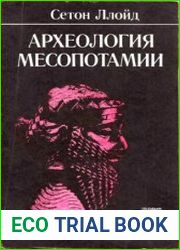 Археология Месопотамии. (От древнекаменного века до персидского завоевания)