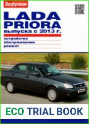 Lada Priora выпуска с 2013 г. Устройство, обслуживание, ремонт