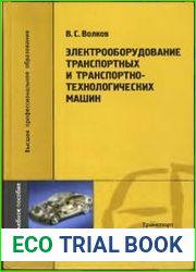 Электрооборудование транспортных и транспортно-технологических машин