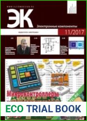 Электронные компоненты №11 2017